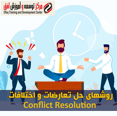 روشهای حل تعارضات و اختلافات