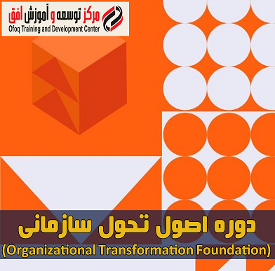 دوره اصول تحول سازمانی