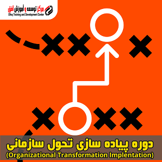 دوره پیاده سازی تحول سازمانی