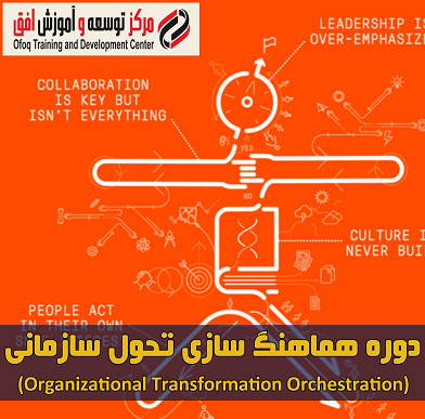 دوره هماهنگی تحول سازمانی