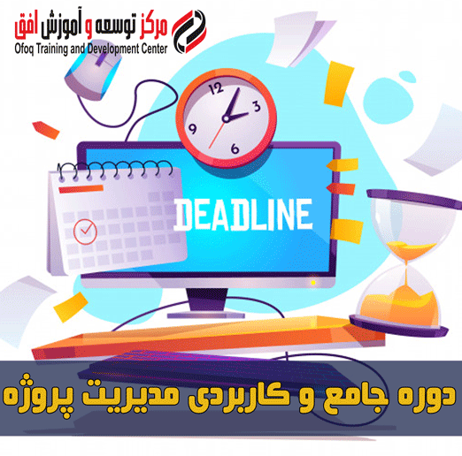 کارگاه آنلاین/حضوری مدیریت پروژه بر اساس PMBOK