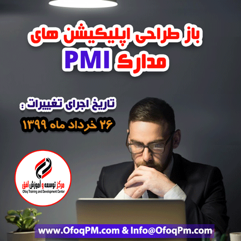 باز طراحی اپلیکیشن های آزمونهای PMI