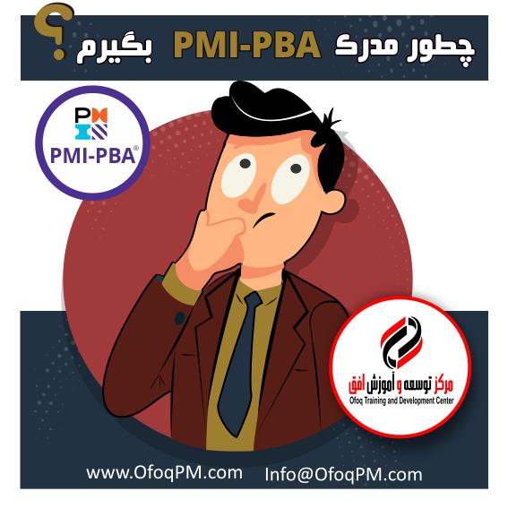 همه چیز درباره آزمون PMI-PBA و مدرک PMI-PBA