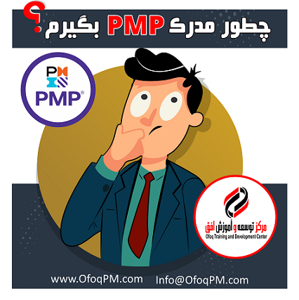 همه چیز درباره آزمون PMP و مدرک PMP