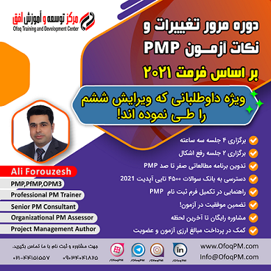 دوره مرور نکات و تغییرات PMP2021