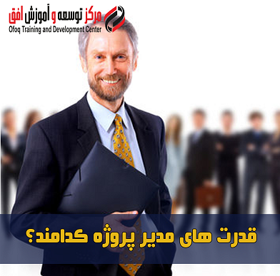 قدرت های مدیر پروژه کدامند؟