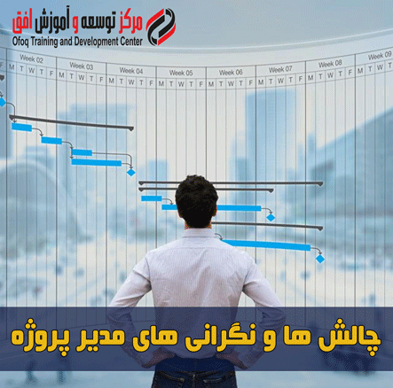 چالشهای مدیر پروژه