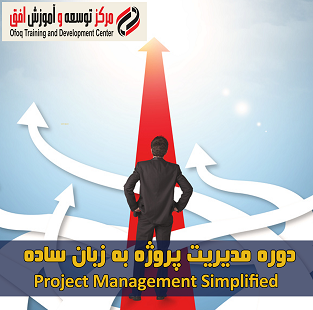 مدیریت پروژه به زبان ساده