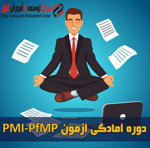 دوره آمادگی آزمون PfMP