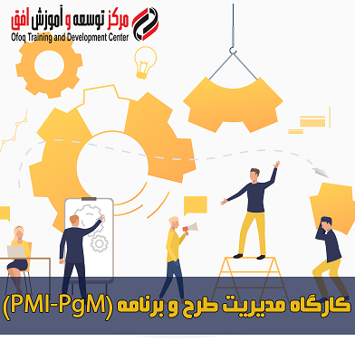 دوره مدیریت طرح و برنامه (PgMP)