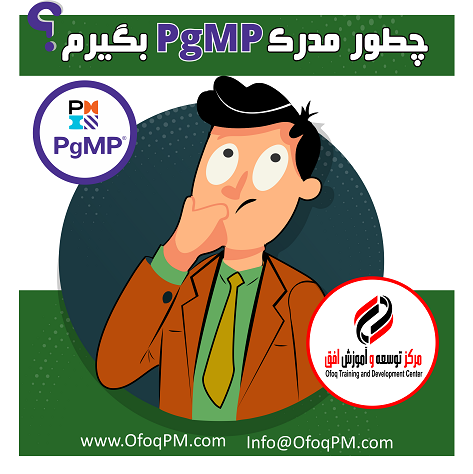 همه چیز درباره آزمون PgMP و مدرک PgMP