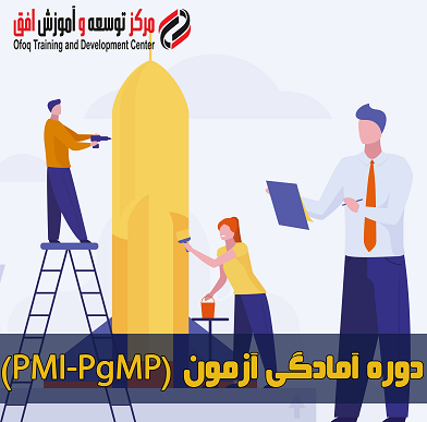 دوره آمادگی آزمون PgMP