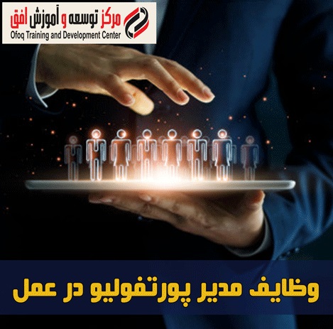 وظایف مدیر پورتفولیو در عمل