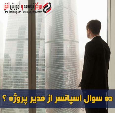ده سوال اسپانسر از مدیر پروژه؟