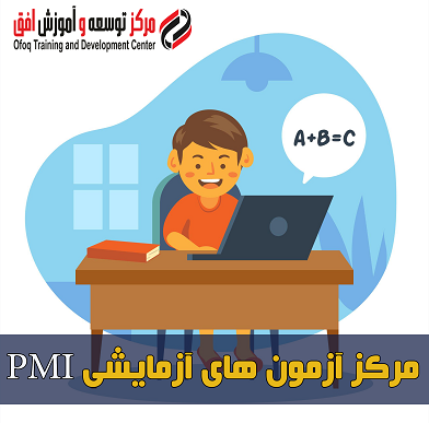مرکز آزمون های آزمایشی PMI - موسسه افق