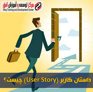 داستان کاربر (User story) چیست؟