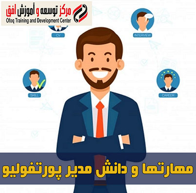 مهارتها و دانش مدیر پورتفولیو
