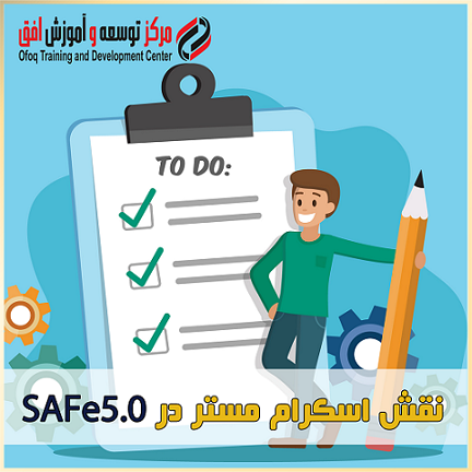 نقش اسکرام مستر در SAFe5.0